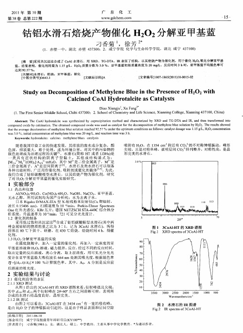钴铝水滑石焙烧产物催化H_2O_2分解亚甲基蓝