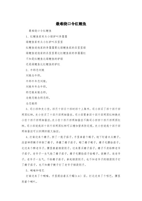 最难绕口令红鲤鱼
