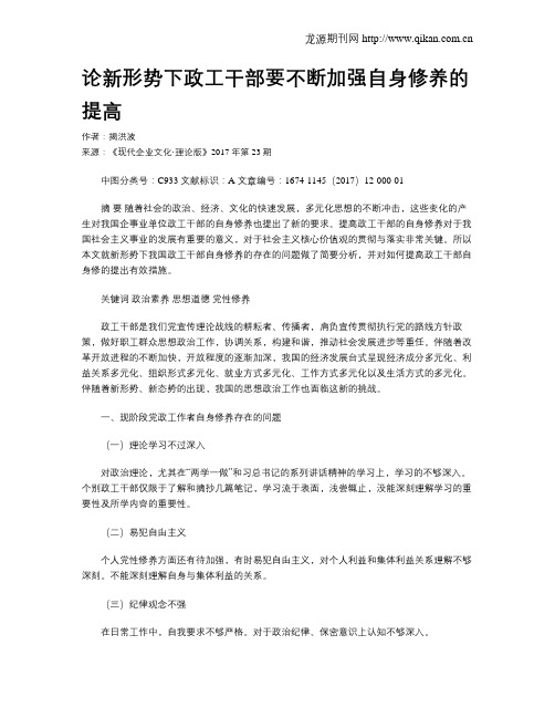 论新形势下政工干部要不断加强自身修养的提高