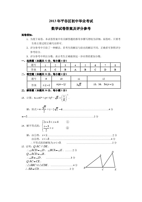 2013年平谷区初中毕业考试答案