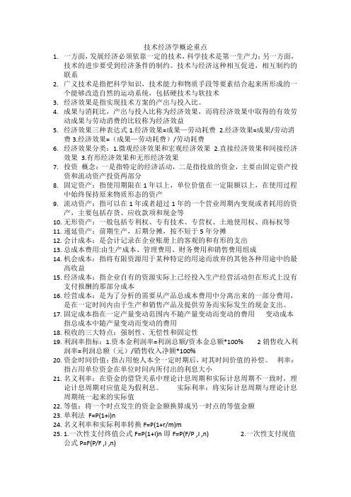 技术经济学概论教案技术经济学概论1