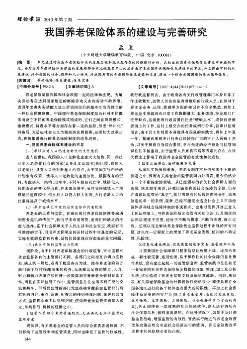 我国养老保险体系的建设与完善研究