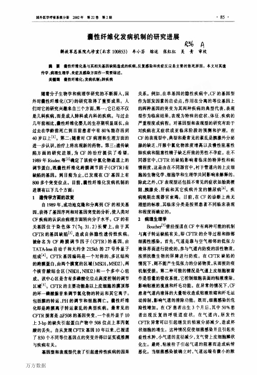 囊性纤维化发病机制的研究进展