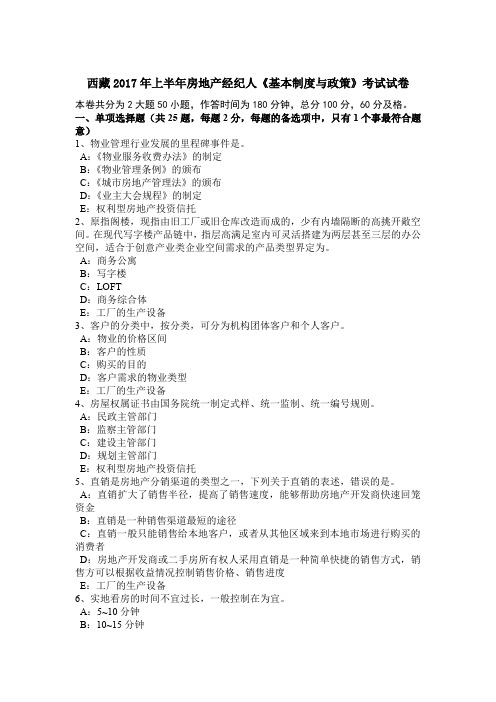 西藏2017年上半年房地产经纪人《基本制度与政策》考试试卷
