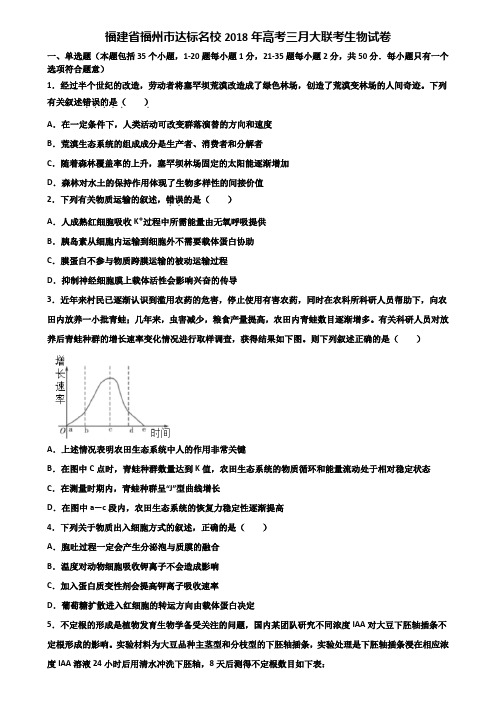 福建省福州市达标名校2018年高考三月大联考生物试卷含解析