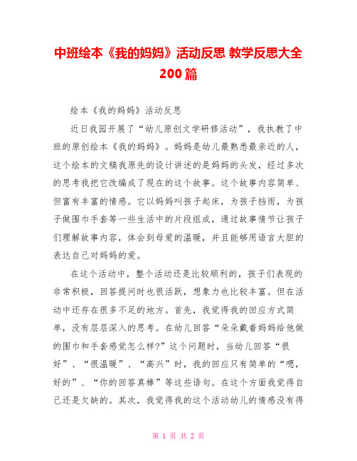 中班绘本《我的妈妈》活动反思 教学反思大全200篇