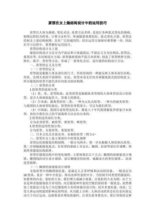 原型在女上装结构设计中的运用技巧