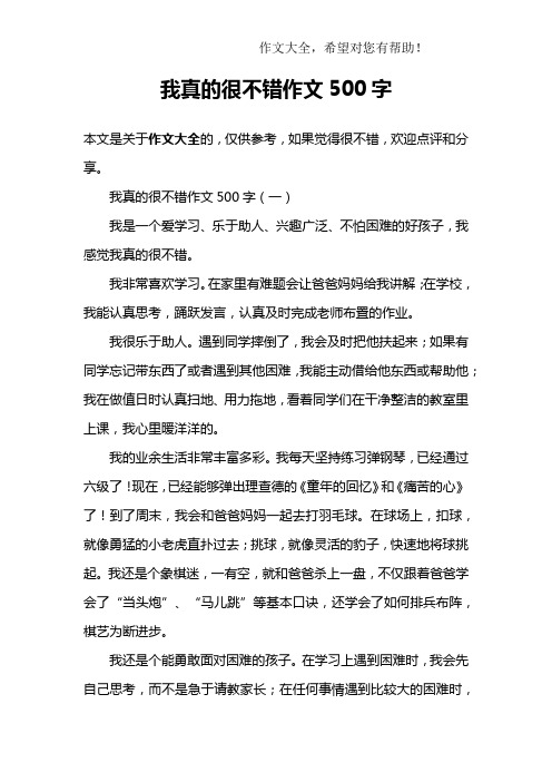 我真的很不错作文500字