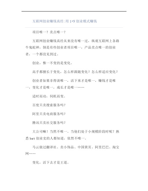 互联网创业赚钱真经：用1+N创业模式赚钱