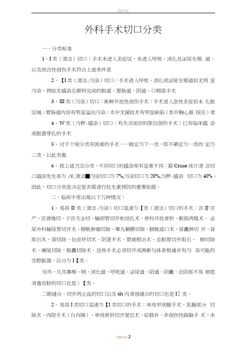 外科手术切口分类