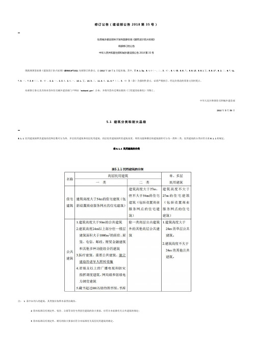 建筑设计防火标准2018修订