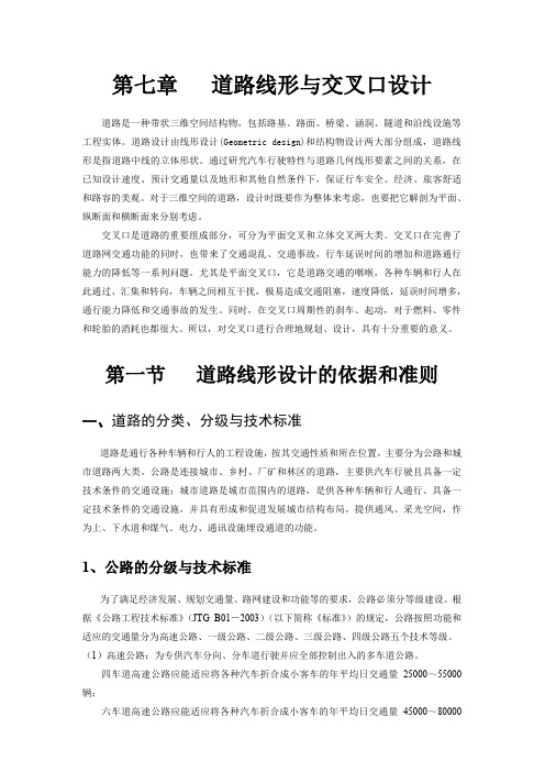 第七章 道路线形与交叉口设计