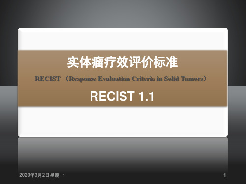 实体瘤疗效评价标准(RECIST11)