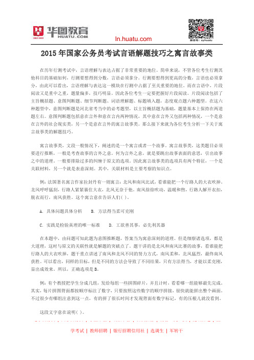 2015年国家公务员考试言语解题技巧之寓言故事类