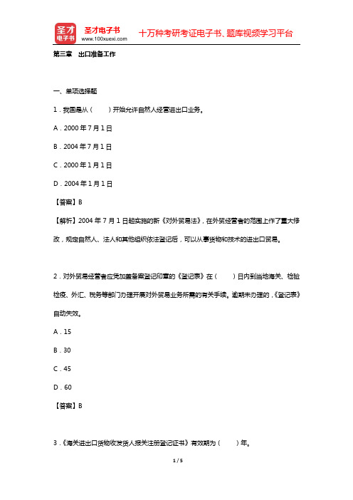 《外贸业务员岗位专业培训考试复习指南》(2012年版)练习题详解(第三章 出口准备工作)【圣才出品】