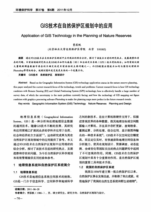 GIS技术在自然保护区规划中的应用