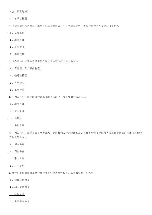《会计职业道德》会计继续教育试题