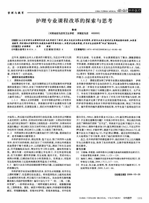护理专业课程改革的探索与思考