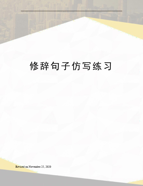 修辞句子仿写练习
