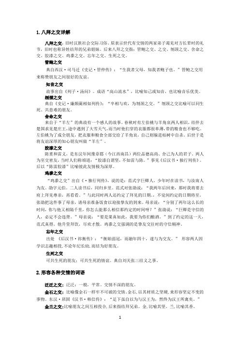 古代各种交情的汇总