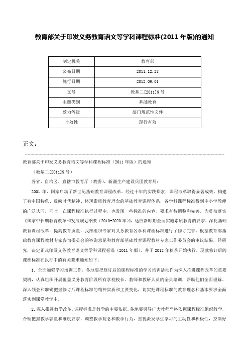 教育部关于印发义务教育语文等学科课程标准(2011年版)的通知-教基二[2011]9号