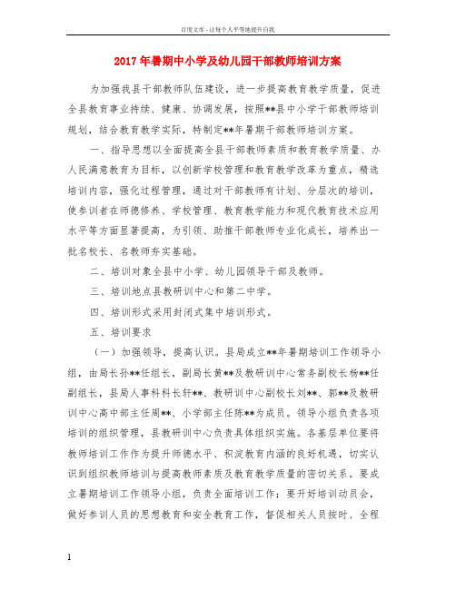 2017年暑期中小学及幼儿园干部教师培训方案