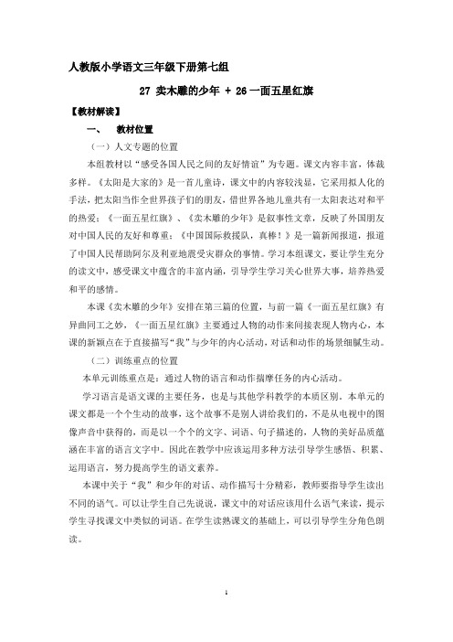 27卖木雕的少年+26教学设计