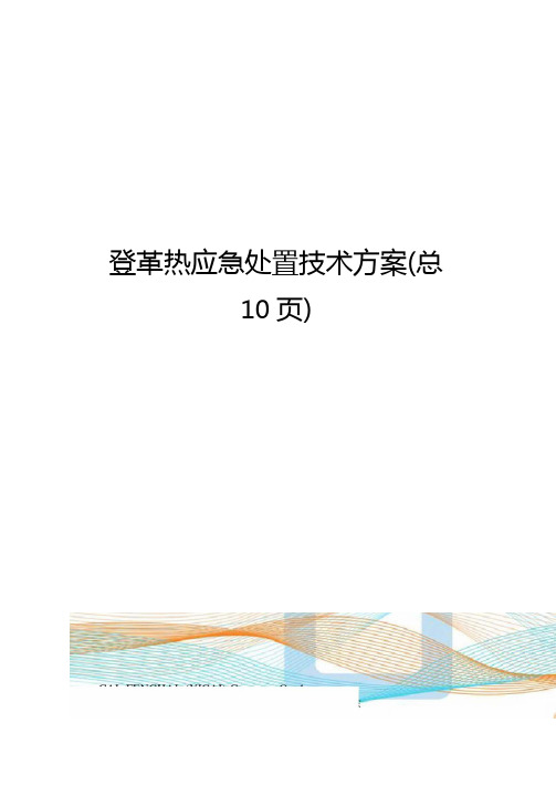 登革热应急处置技术方案