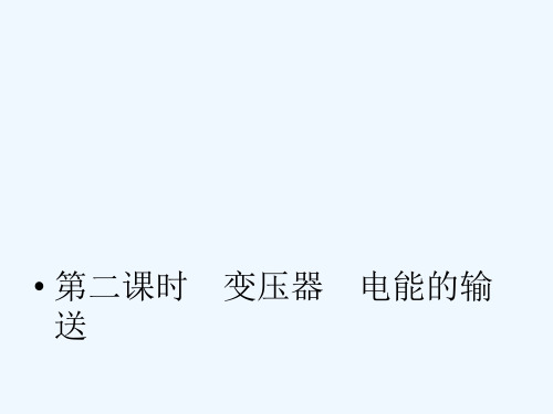 高三物理一轮复习变压器电能的输送课件