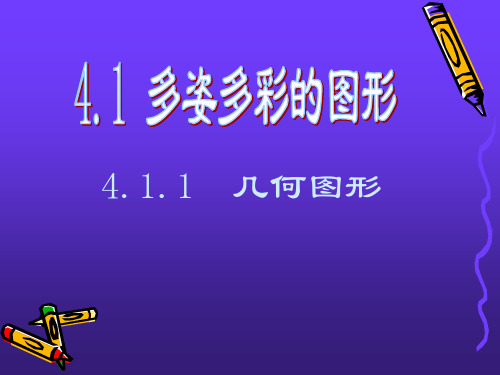 411讲41_多姿多彩的图形课件(人教新课标七年级上)