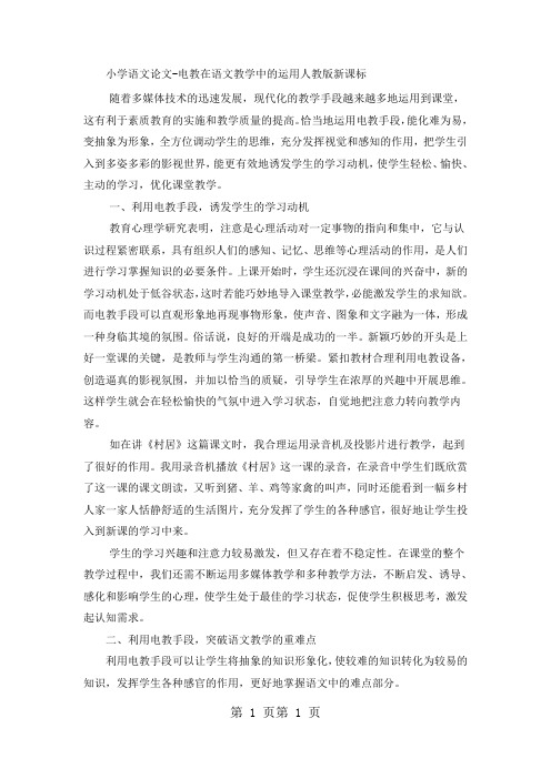 小学语文论文电教在语文教学中的运用_人教版新课标-word文档资料