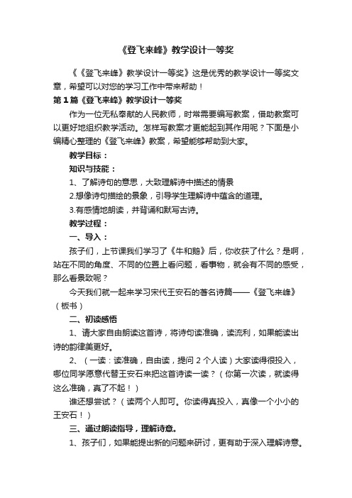 《登飞来峰》教学设计一等奖