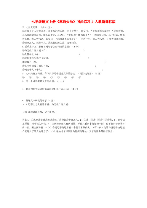 七年级语文上册《塞翁失马》同步练习1 人教新课标版