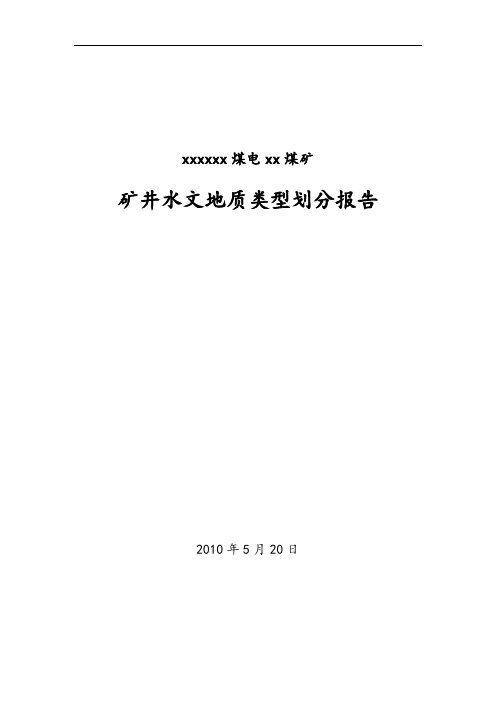 xx煤矿井田水文地质分类报告