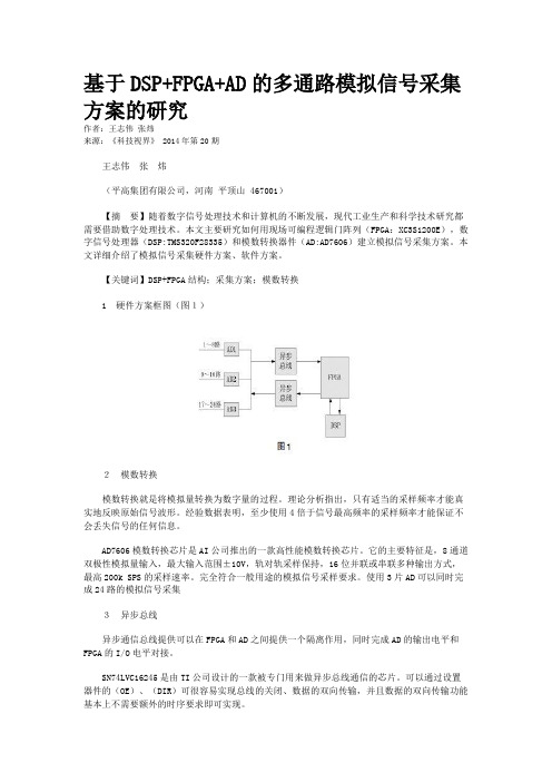 基于DSP+FPGA+AD的多通路模拟信号采集方案的研究