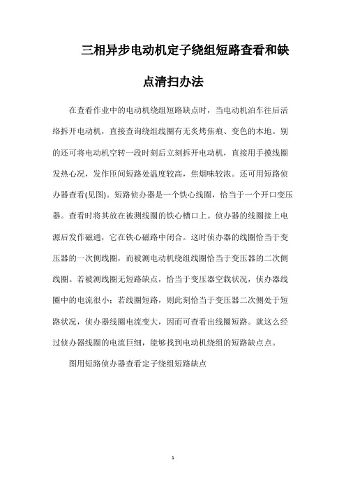 三相异步电动机定子绕组短路查看和缺点清扫办法