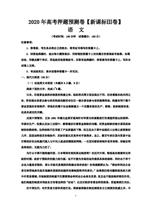 2020年高考押题预测卷【新课标Ⅲ卷】语文试题-含答案