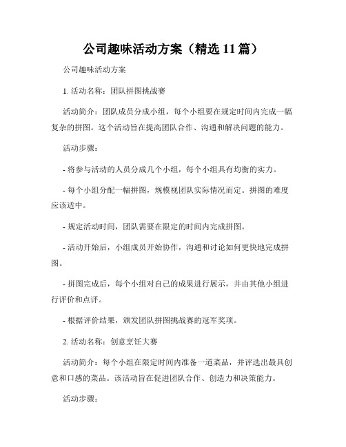 公司趣味活动方案(精选11篇)