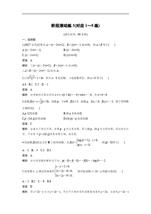 2018届高考数学文科二轮复习全国通用：阶段滚动练3对