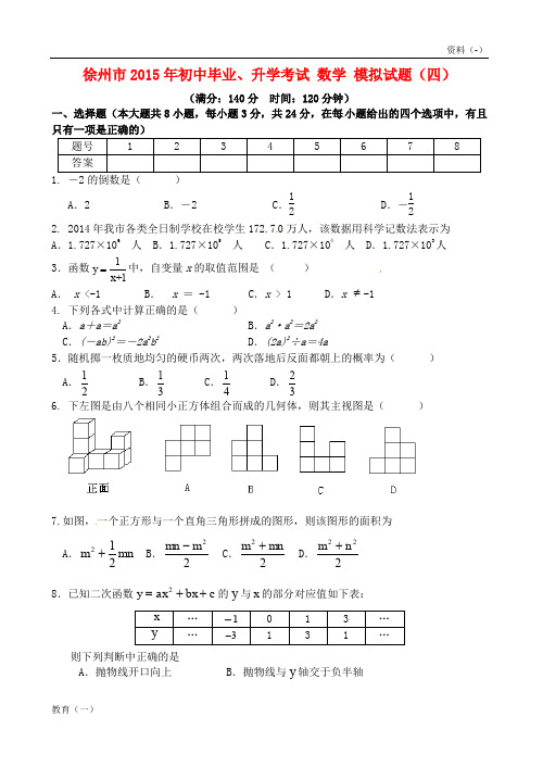 (精品-1)江苏省徐州市2015年初中数学毕业升学模拟考试试题(四)(无答案)