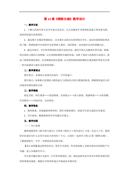 八年级历史下册 第5单元 第14课 钢铁长城教案 新人教版
