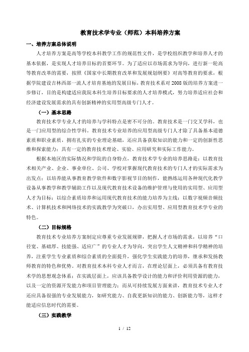 教育技术学专业(师范)本科培养方案