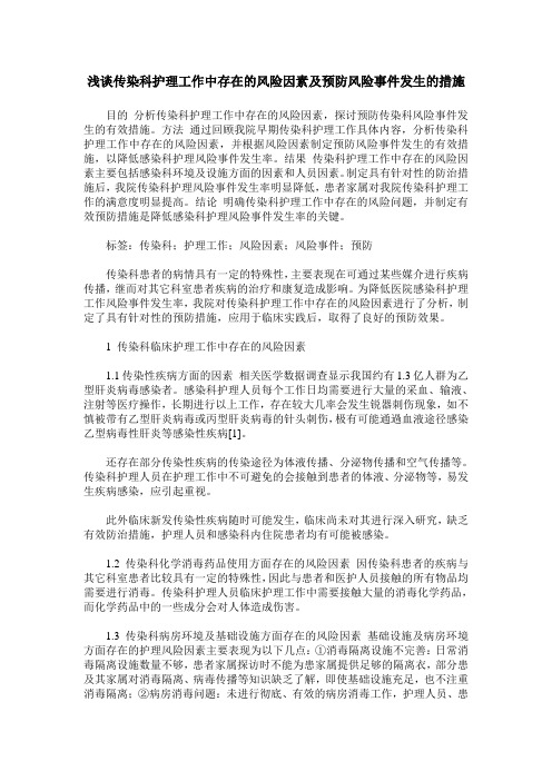 浅谈传染科护理工作中存在的风险因素及预防风险事件发生的措施