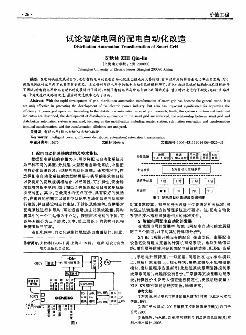 试论智能电网的配电自动化改造