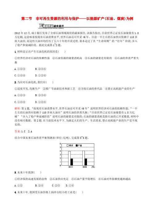 高中地理第二章自然资源保护2.2非可再生资源的利用与保护_以能源矿产(石油煤炭)为例习题含解析湘教版高二