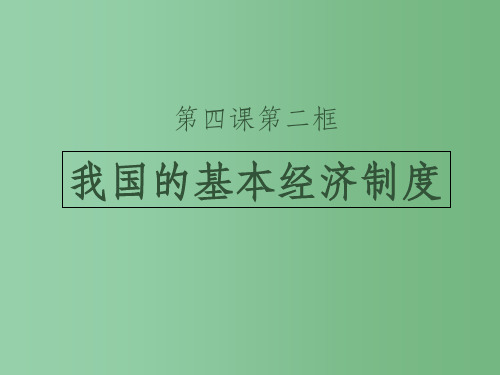 高中政治 第四课 第二框《我国的基本经济制度》课件 新人教版必修1