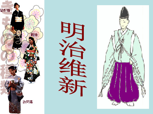 明治维新(历史PPT课件)