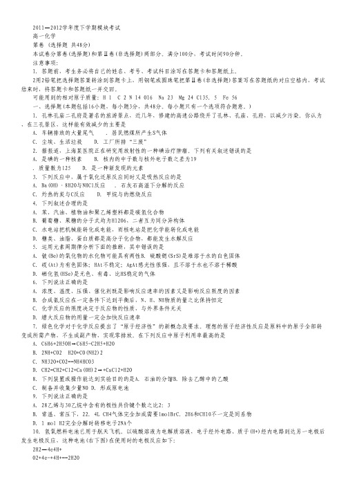 山东省曲阜师范大学附中2011-2012学年高一下学期期末考试 化学试题 Word版.pdf