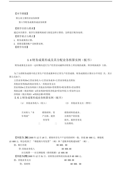 基础会计教案主要经济业务核算六 中职教育.doc