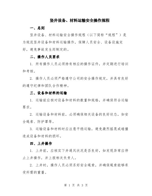 竖井设备、材料运输安全操作规程